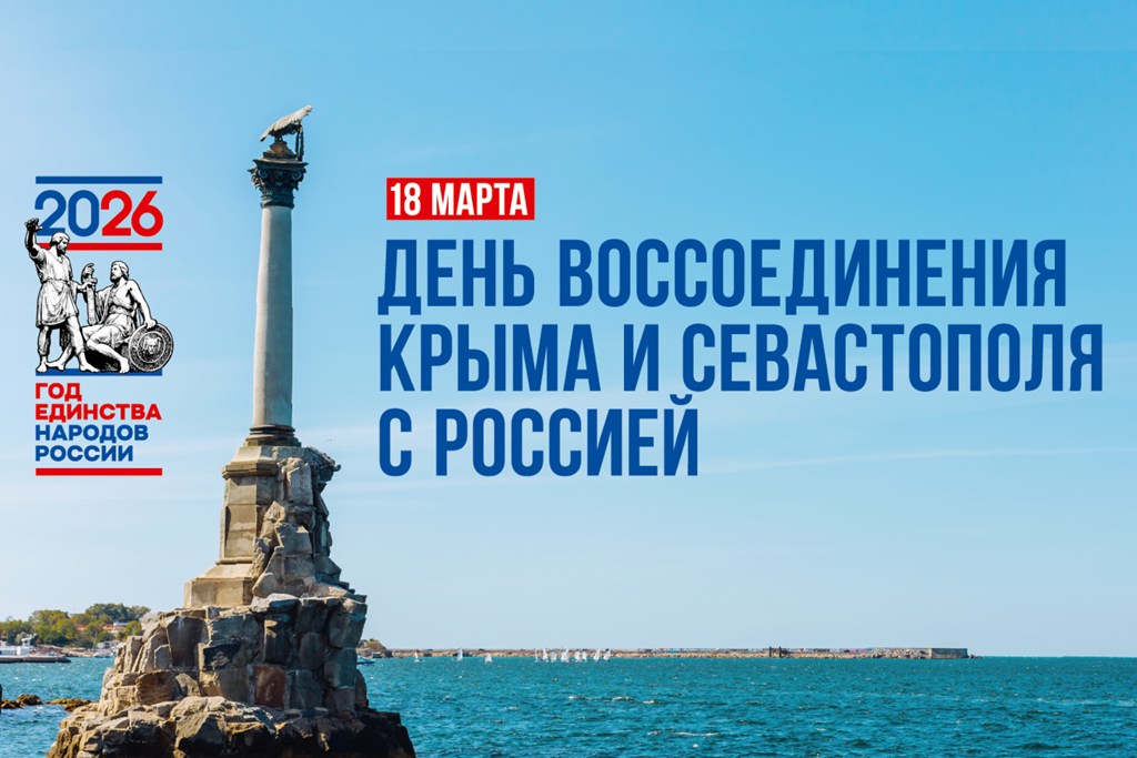 В Оренбуржье ко Дню воссоединения Крыма и Севастополя с Россией пройдут мероприятия